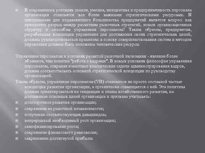  В современных условиях знания, умения, инициатива и предприимчивость персонала организации становятся все более