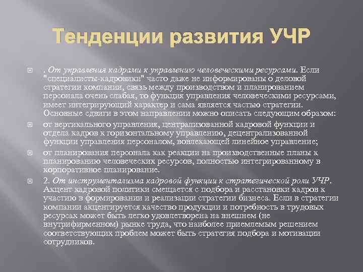 Тенденции развития УЧР . От управления кадрами к управлению человеческими ресурсами. Если 