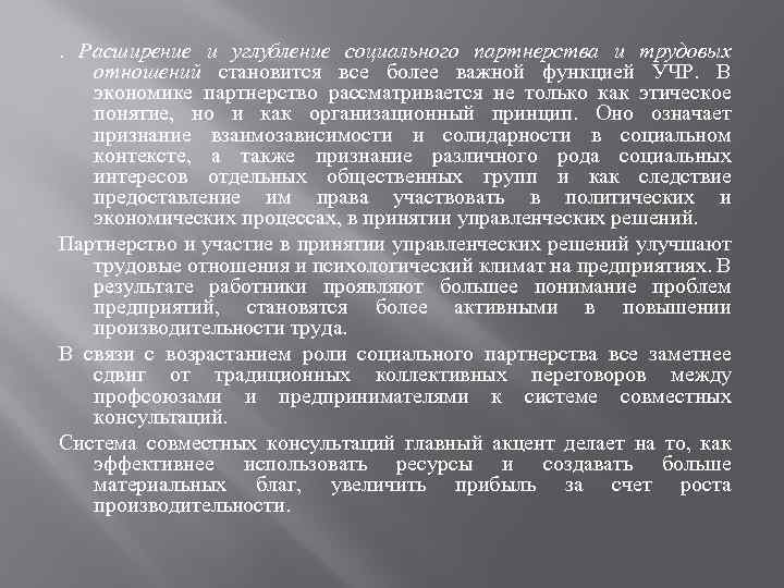 . Расширение и углубление социального партнерства и трудовых отношений становится все более важной функцией