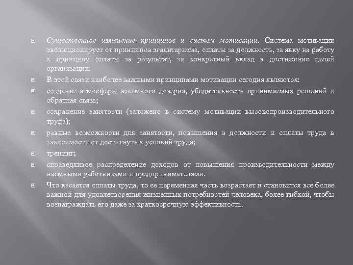  Существенное изменение принципов и систем мотивации. Система мотивации эволюционирует от принципов эгалитаризма, оплаты