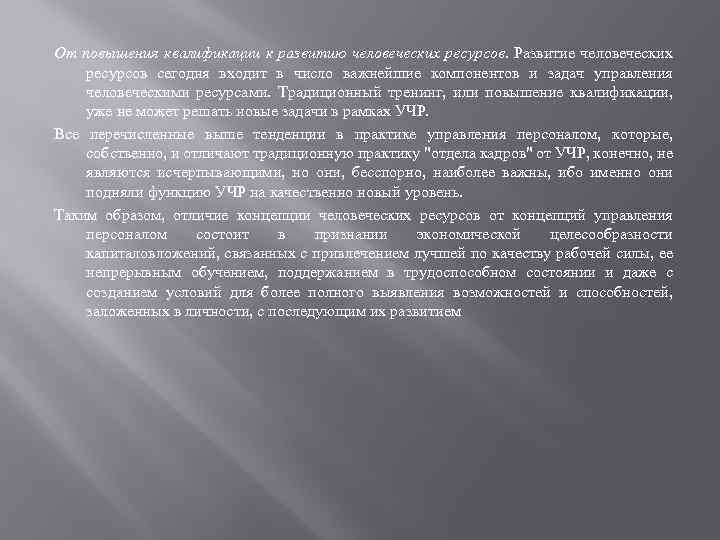 От повышения квалификации к развитию человеческих ресурсов. Развитие человеческих ресурсов сегодня входит в число