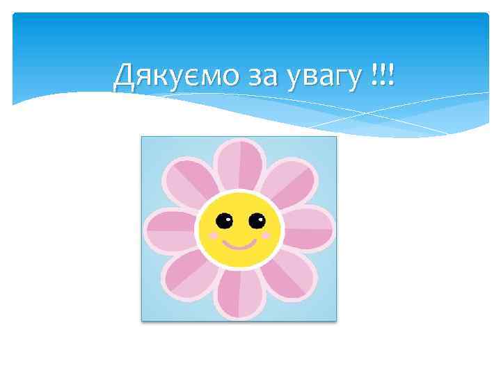 Дякуємо за увагу !!! 