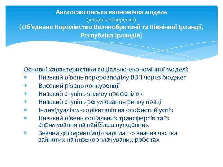 Англосаксонська економічна модель (модель Беверіджа) (Об’єднане Королівство Великобританії та Північної Ірландії, Республіка Ірландія) Основні