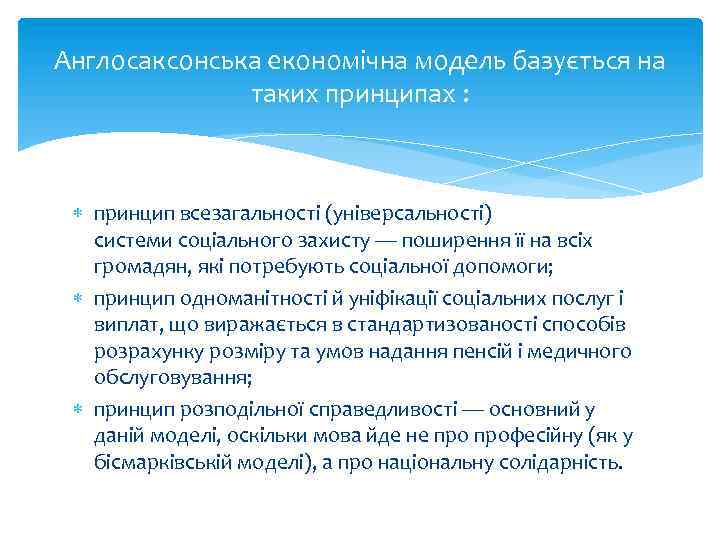 Англосаксонська економічна модель базується на таких принципах : принцип всезагальності (універсальності) системи соціального захисту