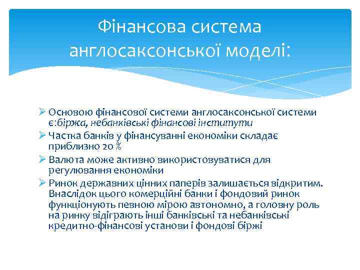 Фінансова система англосаксонської моделі: Ø Основою фінансової системи англосаксонської системи є: біржа, небанківські фінансові