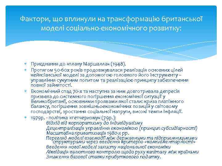 Фактори, що вплинули на трансформацію британської моделі соціально-економічного розвитку: Приєднання до «плану Маршалла» (1948).
