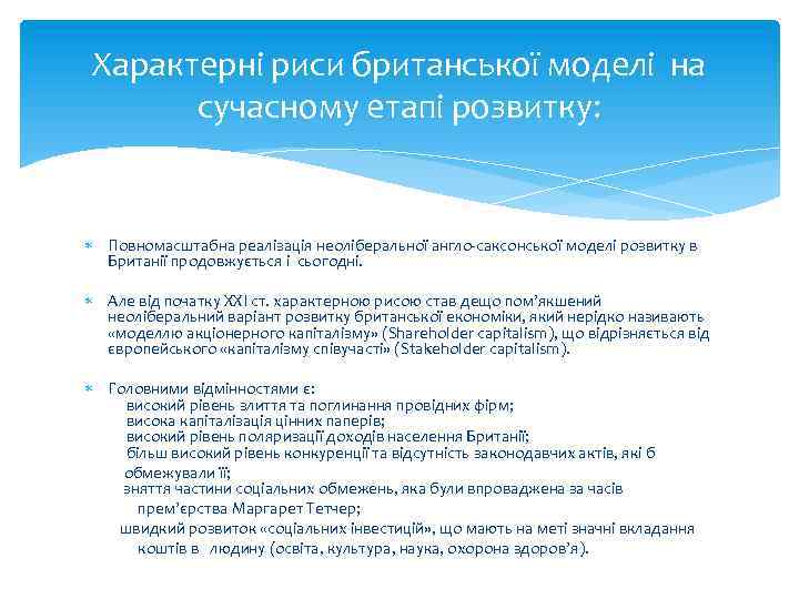 Характерні риси британської моделі на сучасному етапі розвитку: Повномасштабна реалізація неоліберальної англо-саксонської моделі розвитку