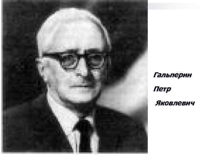 Гальперин Петр Яковлевич 