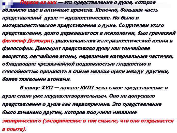Первое из них — это представление о душе, которое возникло еще в античные времена.
