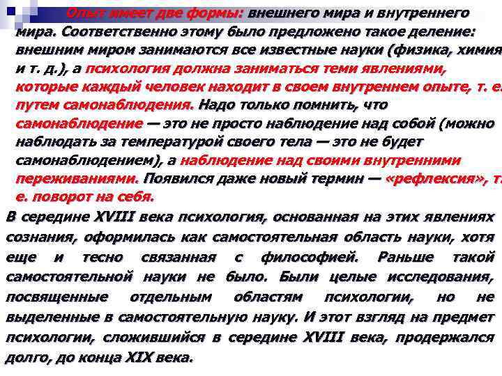 Опыт имеет две формы: внешнего мира и внутреннего мира. Соответственно этому было предложено такое