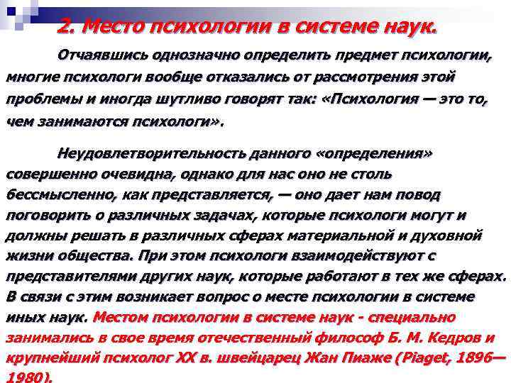 2. Место психологии в системе наук. Отчаявшись однозначно определить предмет психологии, многие психологи вообще