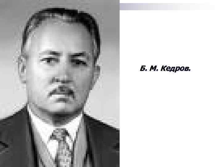 Б. М. Кедров. 