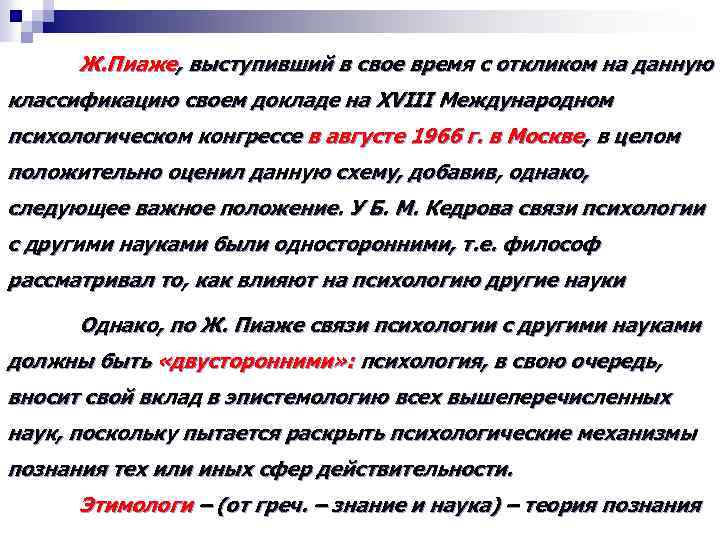Ж. Пиаже, выступивший в свое время с откликом на данную классификацию своем докладе на