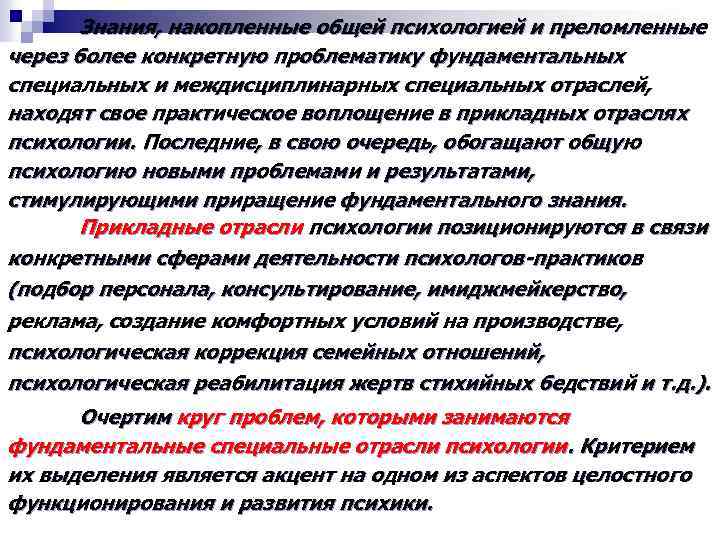 Критерием выделения прикладных отраслей психологии является. Отрасли психологии и критерии их выделения. Междисциплинарные специальные отрасли психологии. К междисциплинарным специальным отраслям психологии не относится.