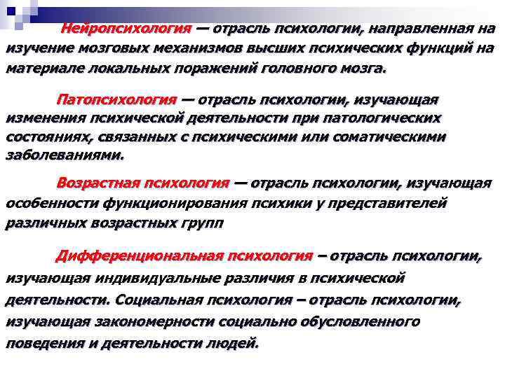 Нейропсихология — отрасль психологии, направленная на изучение мозговых механизмов высших психических функций на материале