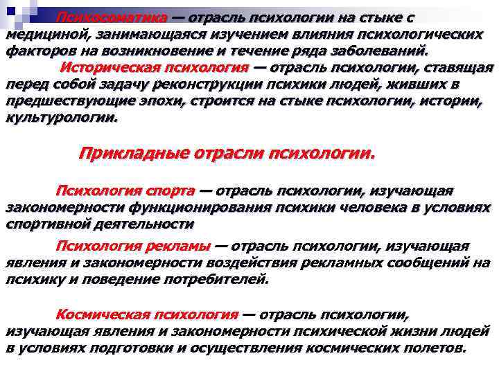 Психосоматика — отрасль психологии на стыке с медициной, занимающаяся изучением влияния психологических факторов на