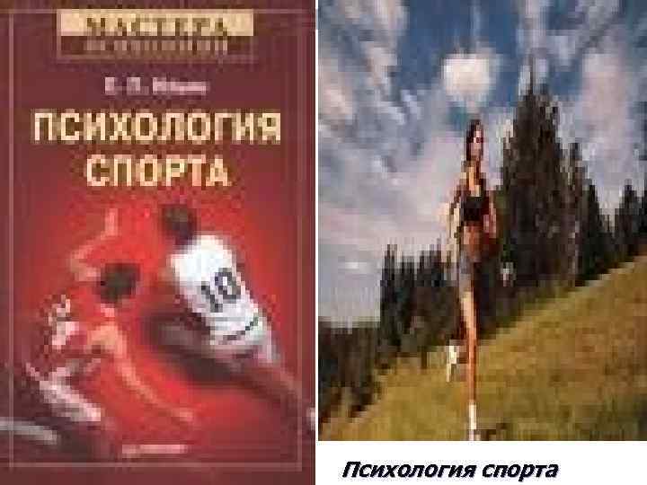 Психология спорта 
