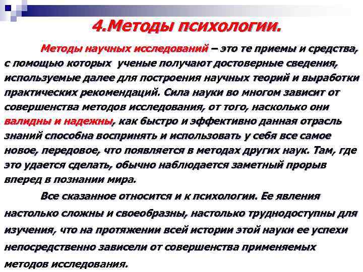 4. Методы психологии. Методы научных исследований – это те приемы и средства, с помощью