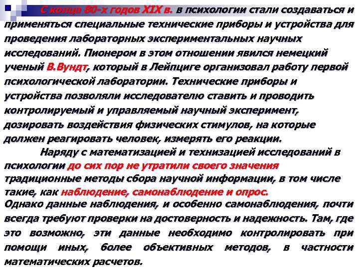 С конца 80 х годов XIX в. в психологии стали создаваться и применяться специальные