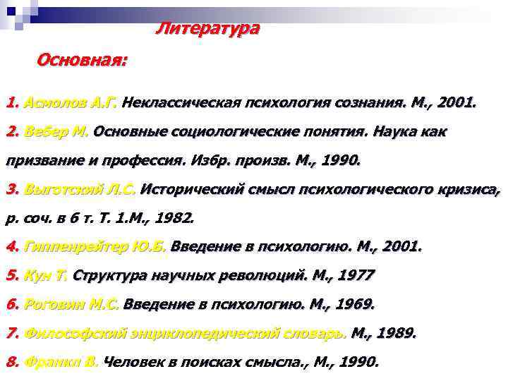 Литература Основная: 1. Асмолов А. Г. Неклассическая психология сознания. М. , 2001. 2. Вебер