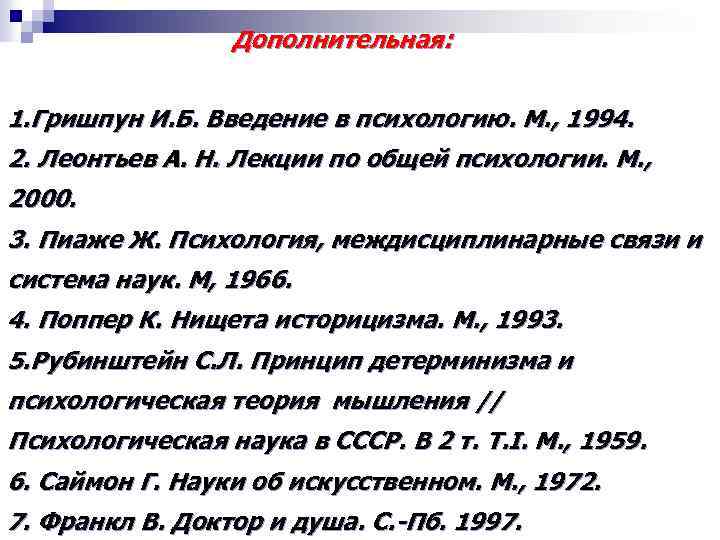 Дополнительная: 1. Гришпун И. Б. Введение в психологию. М. , 1994. 2. Леонтьев А.