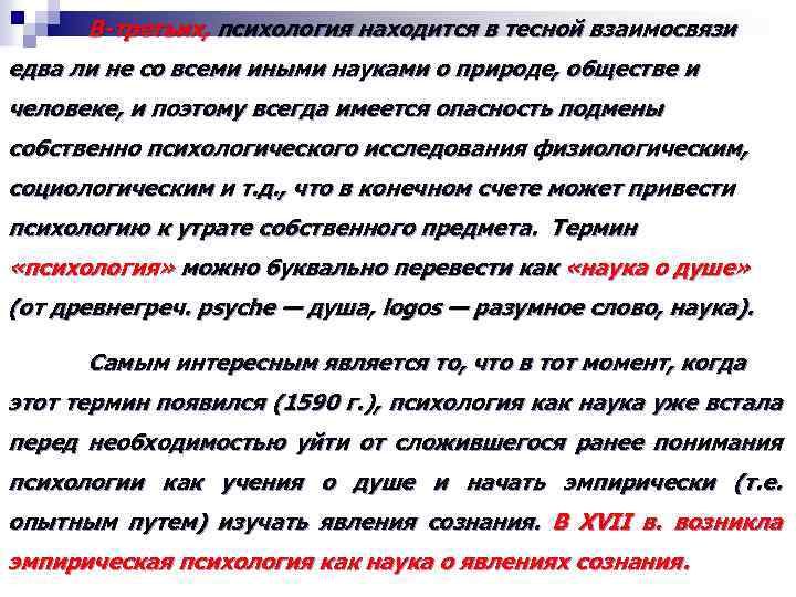 В третьих, психология находится в тесной взаимосвязи едва ли не со всеми иными науками