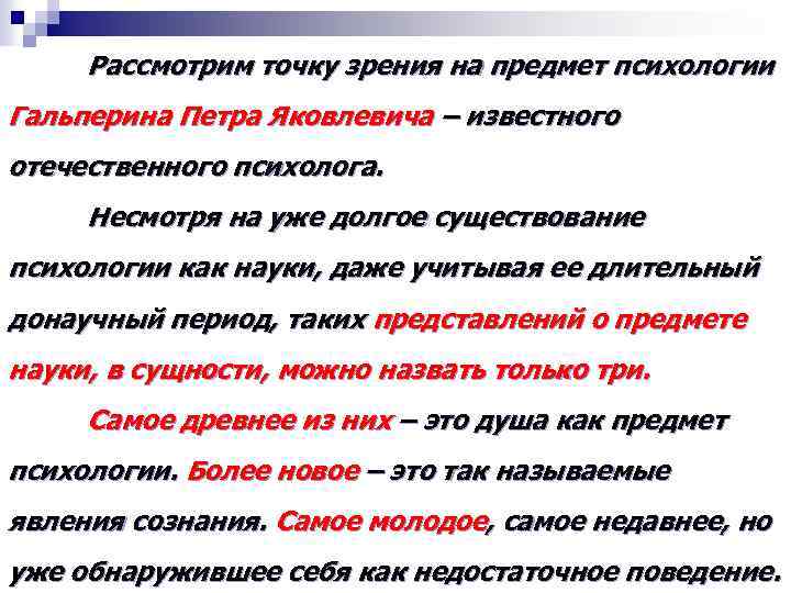 Рассмотрим точку зрения на предмет психологии Гальперина Петра Яковлевича – известного отечественного психолога. Несмотря