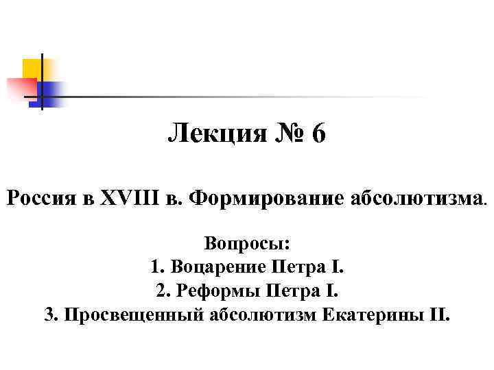 Лекция № 6 Россия в XVIII в. Формирование абсолютизма. Вопросы: 1. Воцарение Петра I.