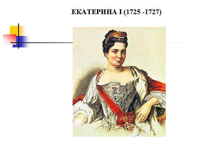 ЕКАТЕРИНА I (1725 -1727) 