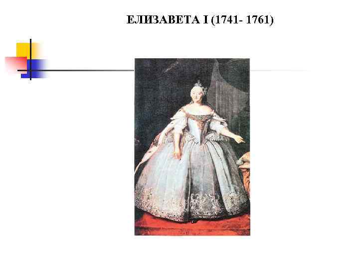 ЕЛИЗАВЕТА I (1741 - 1761) 