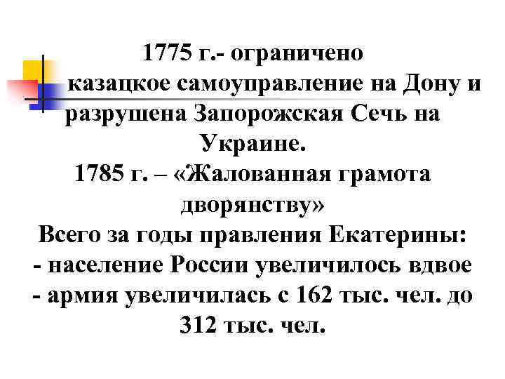 1775 г. - ограничено казацкое самоуправление на Дону и разрушена Запорожская Сечь на Украине.