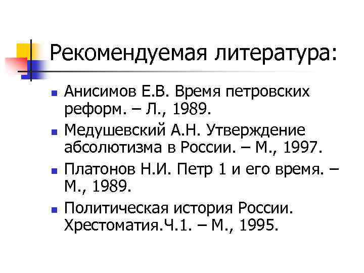 Рекомендуемая литература: n n Анисимов Е. В. Время петровских реформ. – Л. , 1989.