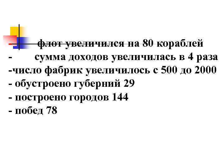 флот увеличился на 80 кораблей сумма доходов увеличилась в 4 раза -число фабрик увеличилось