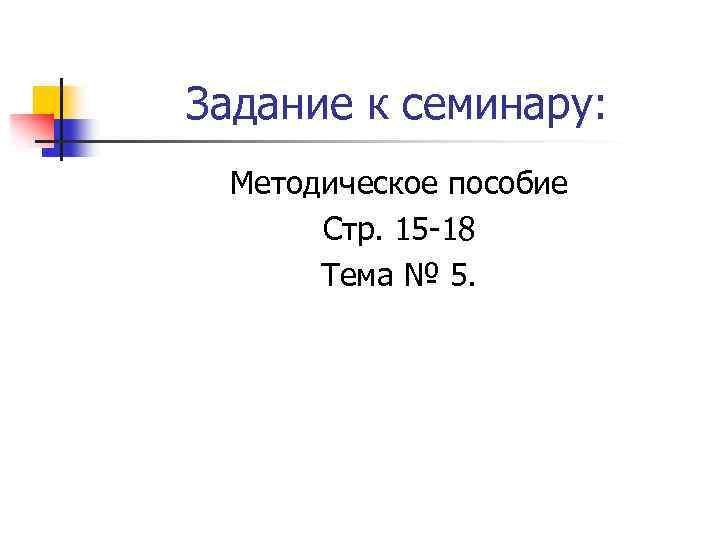 Задание к семинару: Методическое пособие Стр. 15 -18 Тема № 5. 