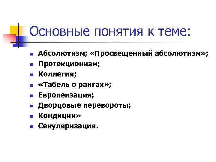 Основные понятия к теме: n n n n Абсолютизм; «Просвещенный абсолютизм» ; Протекционизм; Коллегия;