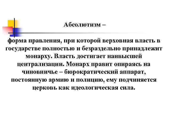 Абсолютизм – форма правления, при которой верховная власть в государстве полностью и безраздельно принадлежит