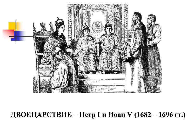 Двоецарствие. Иван 5 и Петр 1 двоецарствие. Двоецарствие Петра и Ивана трон. Петр и Иван на престоле. Петр 1 и Иван 5 на троне.