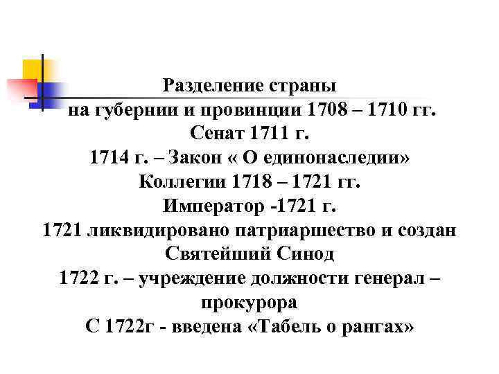 Разделение страны на губернии и провинции 1708 – 1710 гг. Сенат 1711 г. 1714