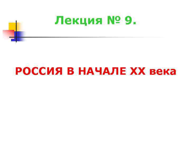 Лекция № 9. РОССИЯ В НАЧАЛЕ XX века 