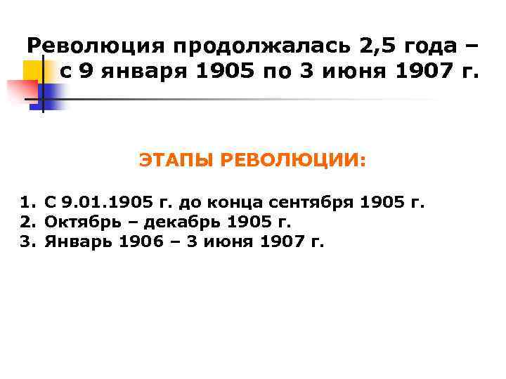 Революция продолжалась 2, 5 года – с 9 января 1905 по 3 июня 1907