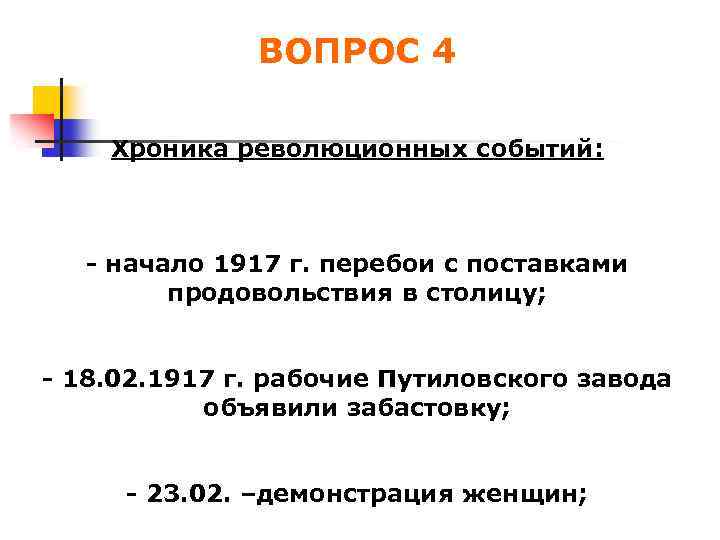 ВОПРОС 4 Хроника революционных событий: - начало 1917 г. перебои с поставками продовольствия в