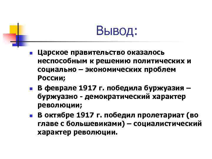 Вывод: n n n Царское правительство оказалось неспособным к решению политических и социально –