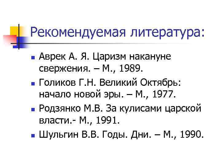 Рекомендуемая литература: n n Аврек А. Я. Царизм накануне свержения. – М. , 1989.