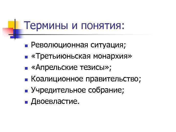 Термины и понятия: n n n Революционная ситуация; «Третьиюньская монархия» «Апрельские тезисы» ; Коалиционное