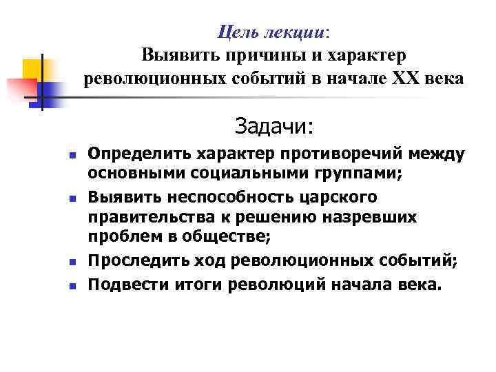 Цель лекции: Выявить причины и характер революционных событий в начале ХХ века Задачи: n