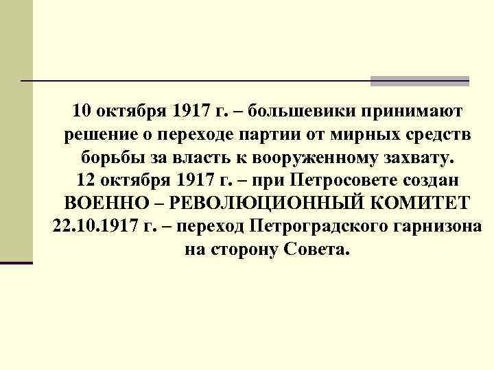 10 октября 1917 г. – большевики принимают решение о переходе партии от мирных средств