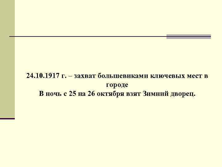 24. 10. 1917 г. – захват большевиками ключевых мест в городе В ночь с