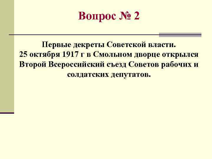 Вопрос № 2 Первые декреты Советской власти. 25 октября 1917 г в Смольном дворце