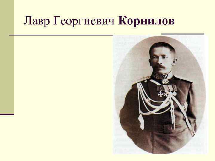 Лавр Георгиевич Корнилов 
