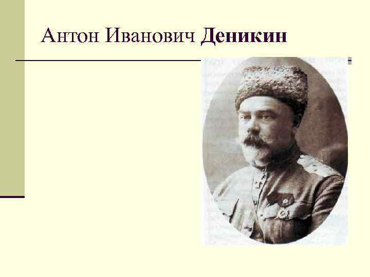 Антон Иванович Деникин 